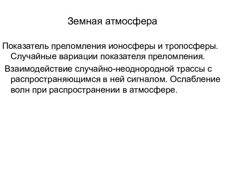 Земная атмосфера Показатель преломления ионосферы и тропосферы. Случайные вариации показателя