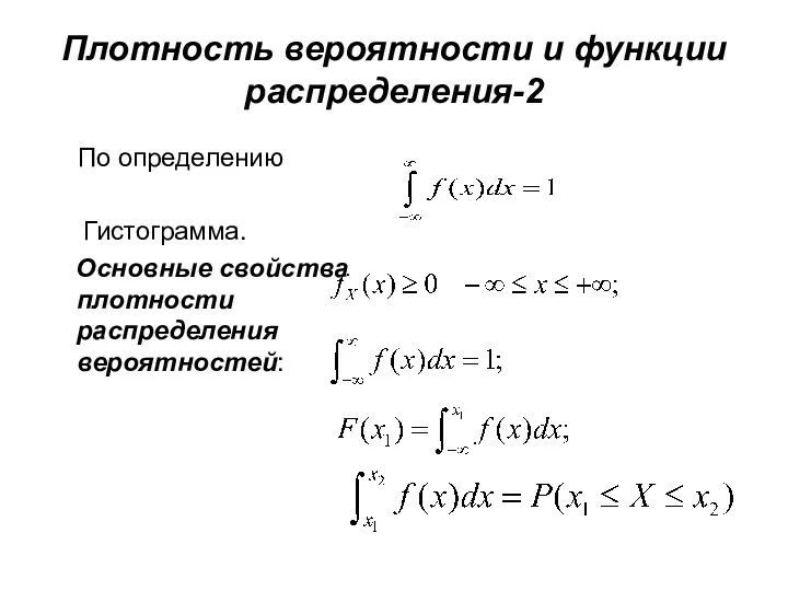Плотность вероятности и функции распределения-2 По определению Гистограмма. Основные свойства плотности распределения вероятностей: