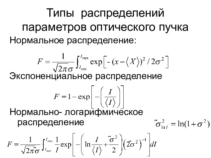 Типы распределений параметров оптического пучка Нормальное распределение: Экспоненциальное распределение Нормально- логарифмическое распределение