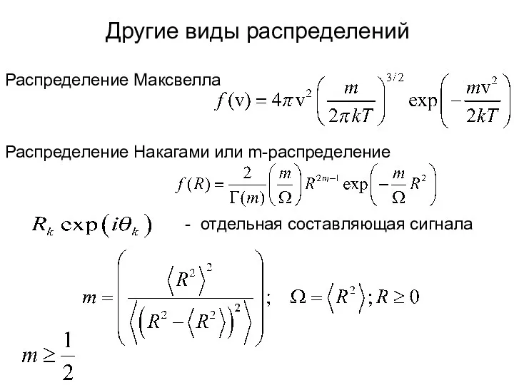 Другие виды распределений Распределение Максвелла Распределение Накагами или m-распределение - отдельная составляющая сигнала