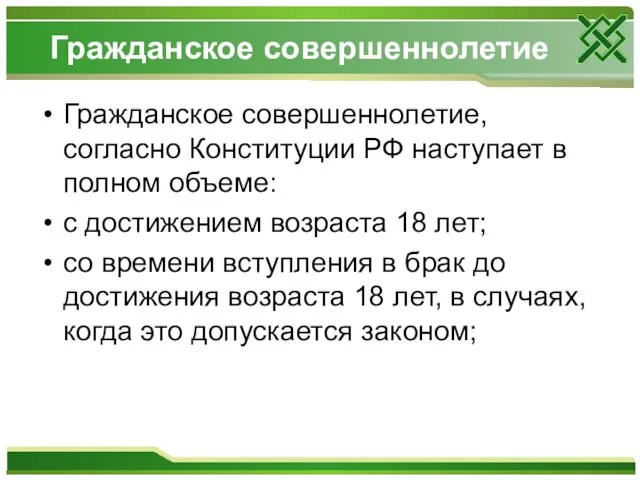 Гражданское совершеннолетие Гражданское совершеннолетие, согласно Конституции РФ наступает в полном