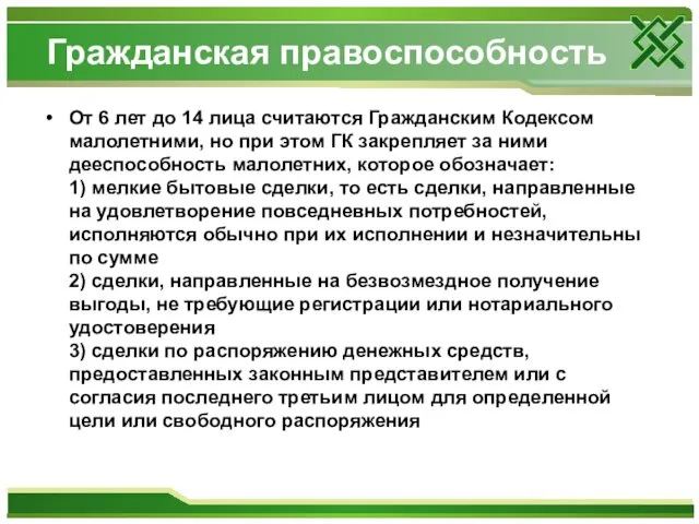 Гражданская правоспособность От 6 лет до 14 лица считаются Гражданским Кодексом малолетними, но