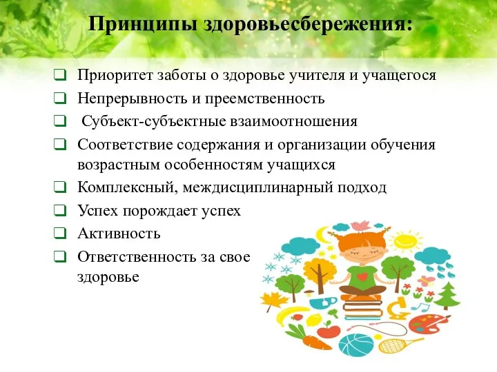 Принципы здоровьесбережения: Приоритет заботы о здоровье учителя и учащегося Непрерывность