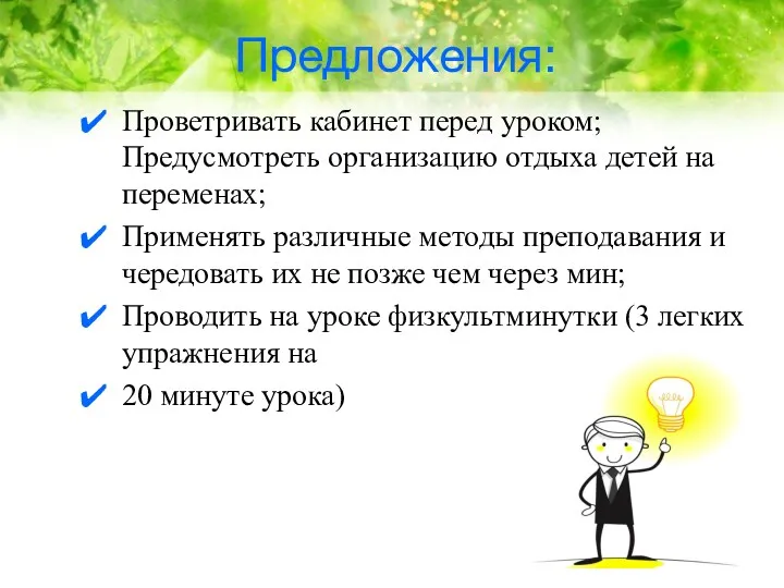 Предложения: Проветривать кабинет перед уроком; Предусмотреть организацию отдыха детей на