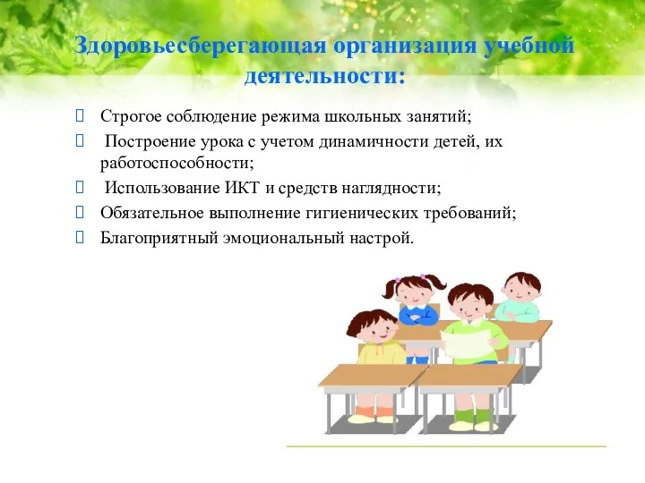 Здоровьесберегающая организация учебной деятельности: Строгое соблюдение режима школьных занятий; Построение