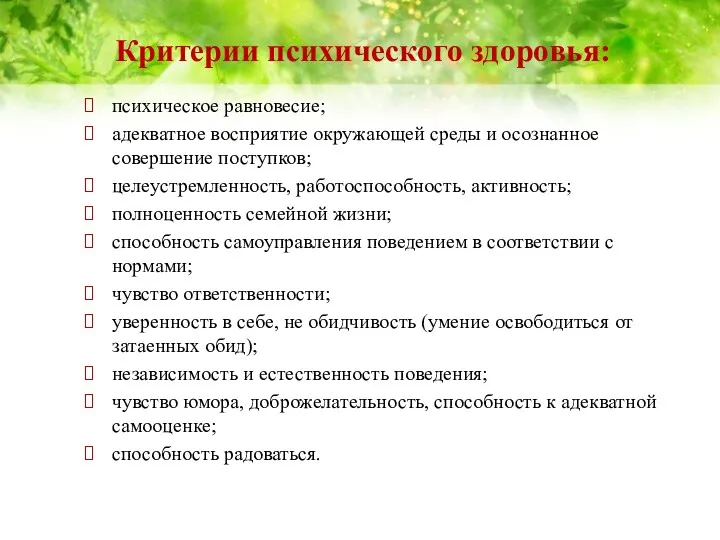 Критерии психического здоровья: психическое равновесие; адекватное восприятие окружающей среды и