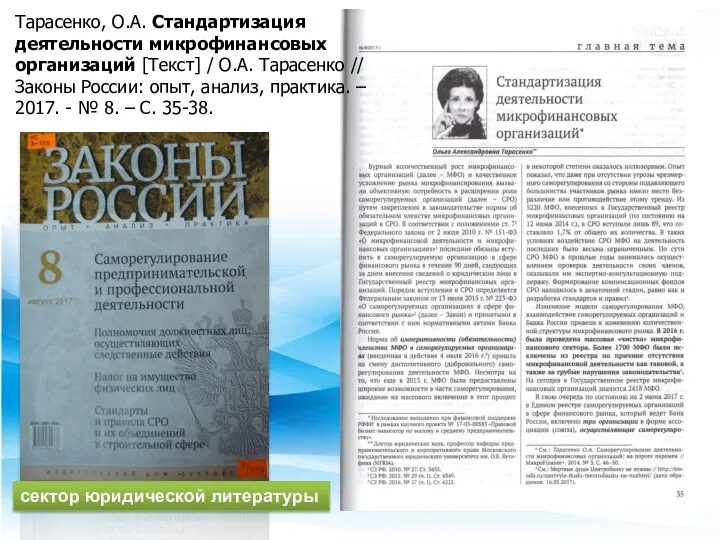 сектор юридической литературы Тарасенко, О.А. Стандартизация деятельности микрофинансовых организаций [Текст]