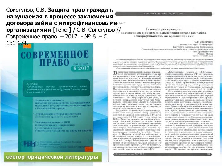 сектор юридической литературы Свистунов, С.В. Защита прав граждан, нарушаемая в