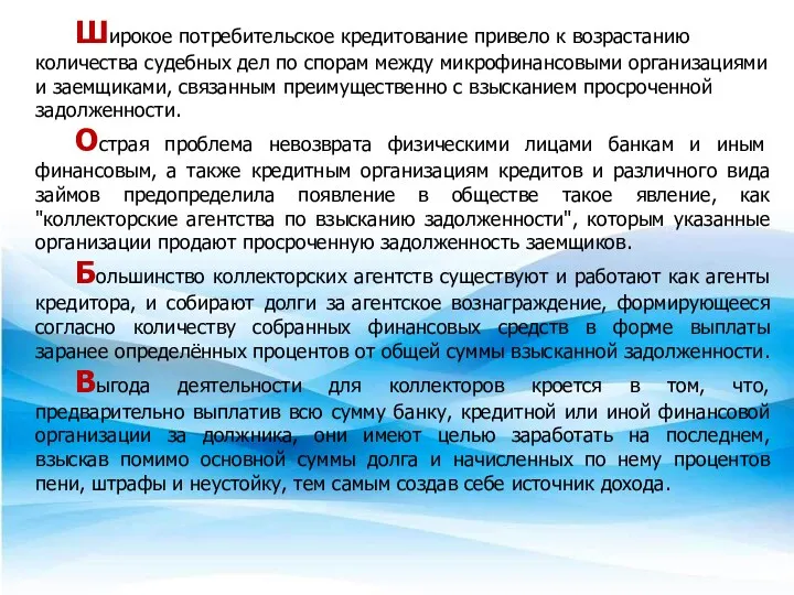 Широкое потребительское кредитование привело к возрастанию количества судебных дел по