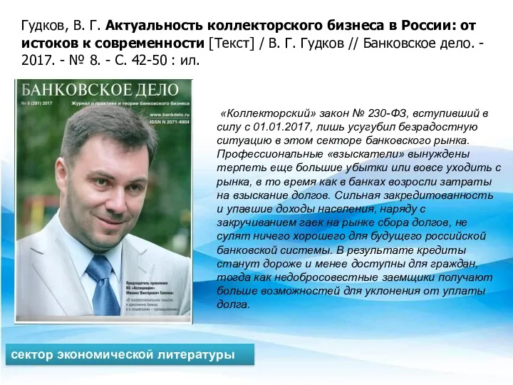 Гудков, В. Г. Актуальность коллекторского бизнеса в России: от истоков