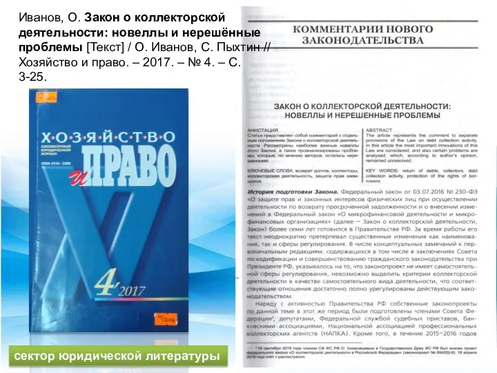 Иванов, О. Закон о коллекторской деятельности: новеллы и нерешённые проблемы