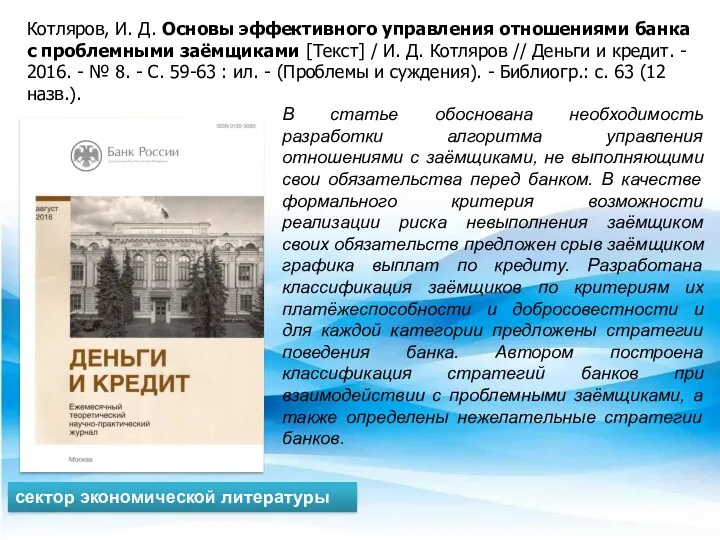 В статье обоснована необходимость разработки алгоритма управления отношениями с заёмщиками,