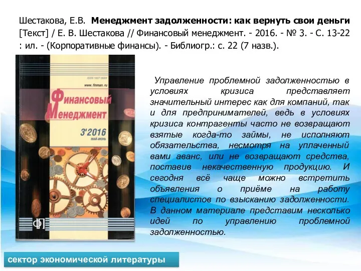 Шестакова, Е.В. Менеджмент задолженности: как вернуть свои деньги [Текст] /