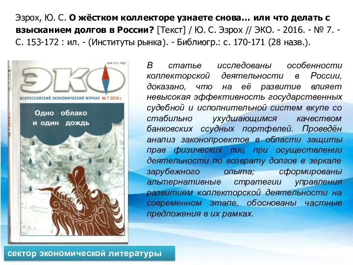 Эзрох, Ю. С. О жёстком коллекторе узнаете снова… или что