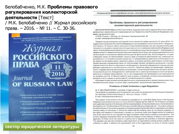 Белобабченко, М.К. Проблемы правового регулирования коллекторской деятельности [Текст] / М.К.