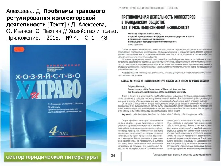 Алексеева, Д. Проблемы правового регулирования коллекторской деятельности [Текст] / Д.