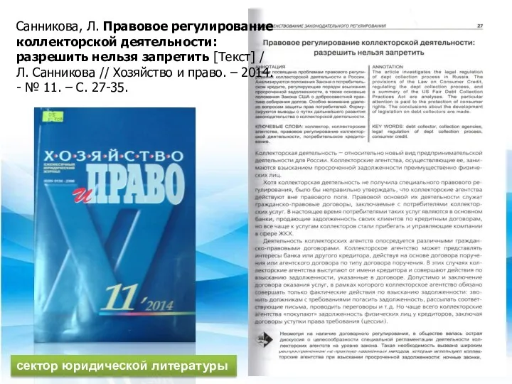 Санникова, Л. Правовое регулирование коллекторской деятельности: разрешить нельзя запретить [Текст]