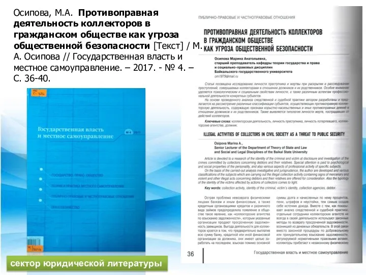 Осипова, М.А. Противоправная деятельность коллекторов в гражданском обществе как угроза