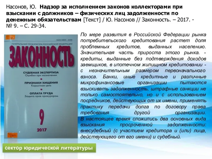 По мере развития в Российской Федерации рынка потребительского кредитования растет