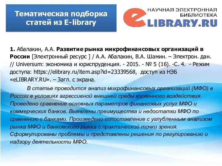 Тематическая подборка статей из E-library 1. Абалакин, А.А. Развитие рынка