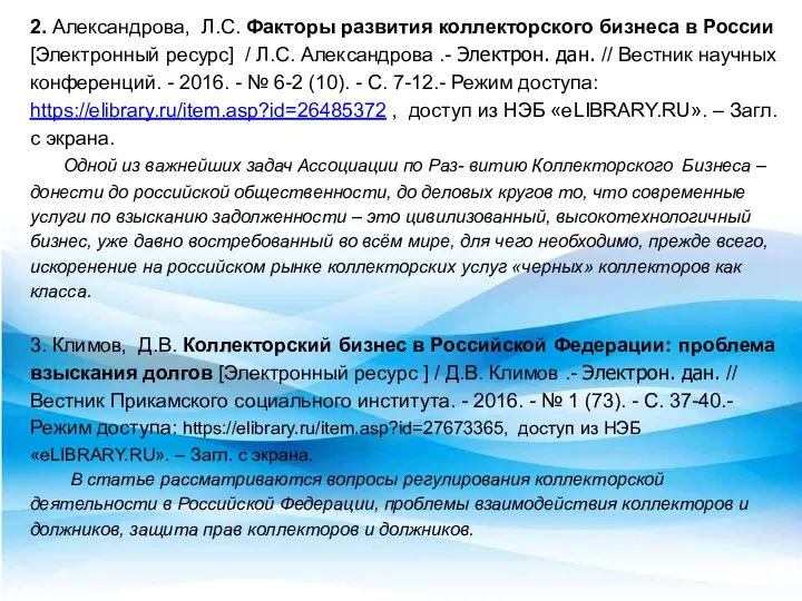 2. Александрова, Л.С. Факторы развития коллекторского бизнеса в России [Электронный