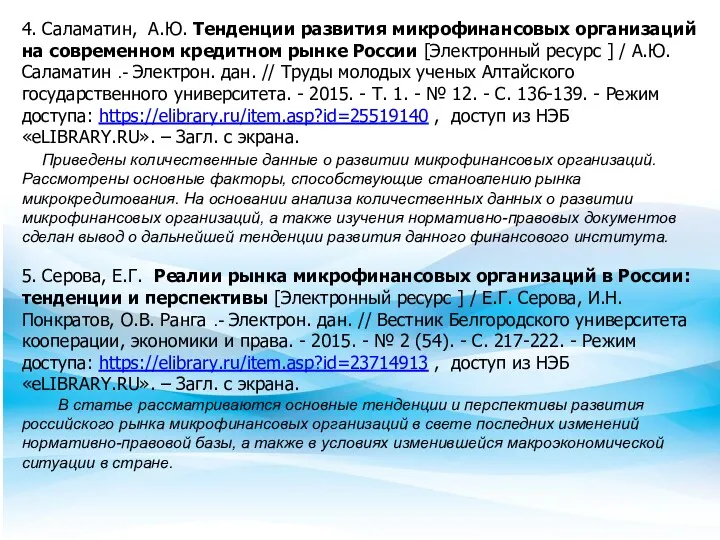 4. Саламатин, А.Ю. Тенденции развития микрофинансовых организаций на современном кредитном