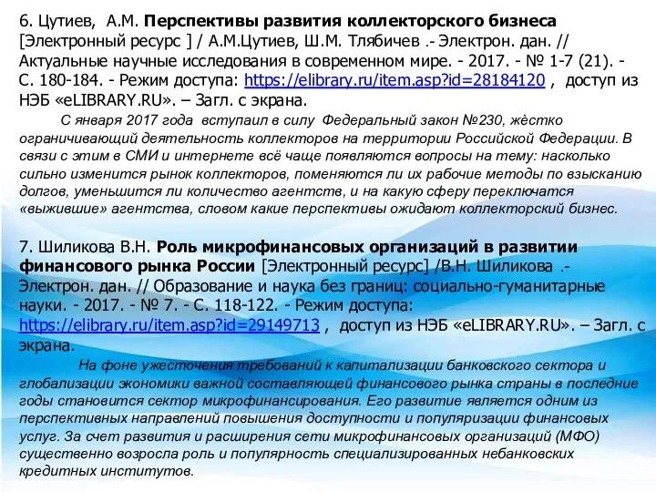 6. Цутиев, А.М. Перспективы развития коллекторского бизнеса [Электронный ресурс ]