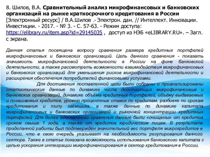 8. Шилов, В.А. Сравнительный анализ микрофинансовых и банковских организаций на