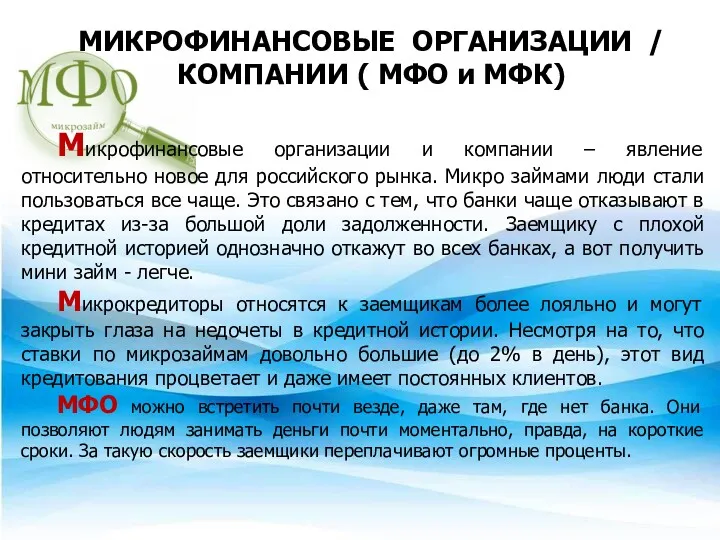 МИКРОФИНАНСОВЫЕ ОРГАНИЗАЦИИ / КОМПАНИИ ( МФО и МФК) Микрофинансовые организации