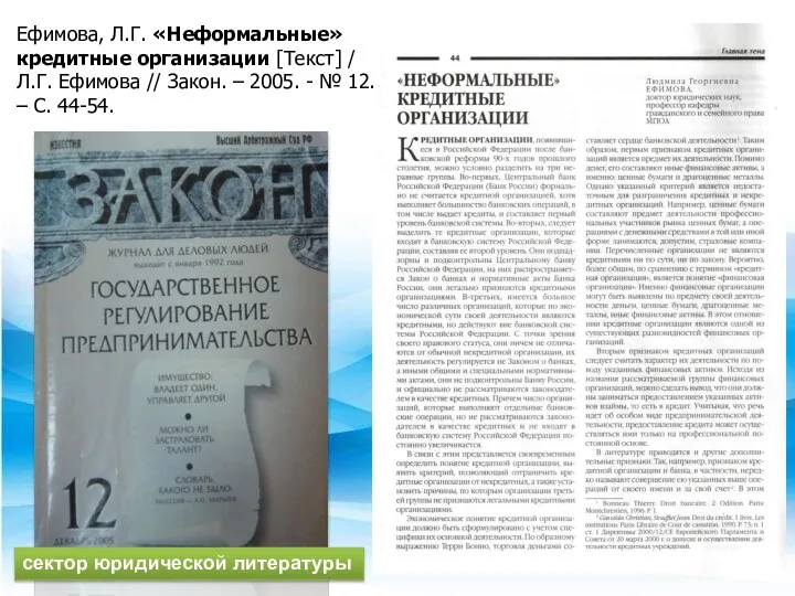 Ефимова, Л.Г. «Неформальные» кредитные организации [Текст] / Л.Г. Ефимова //