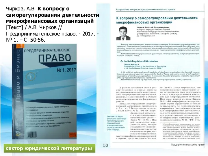 Чирков, А.В. К вопросу о саморегулировании деятельности микрофинансовых организаций [Текст]