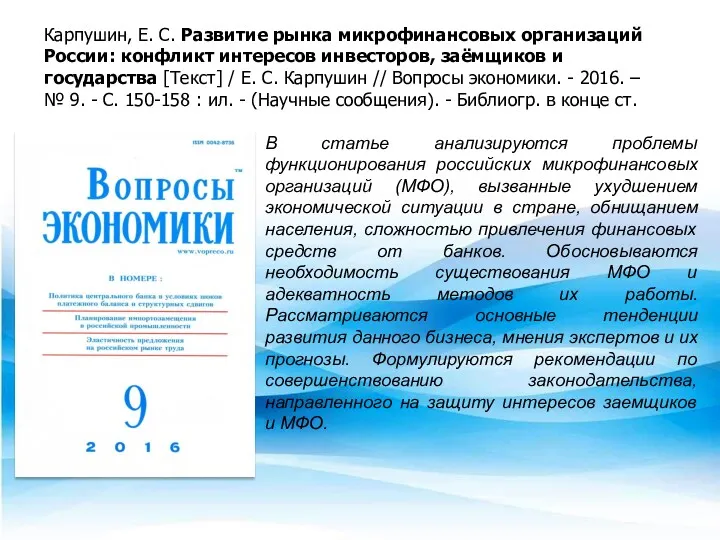 Карпушин, Е. С. Развитие рынка микрофинансовых организаций России: конфликт интересов