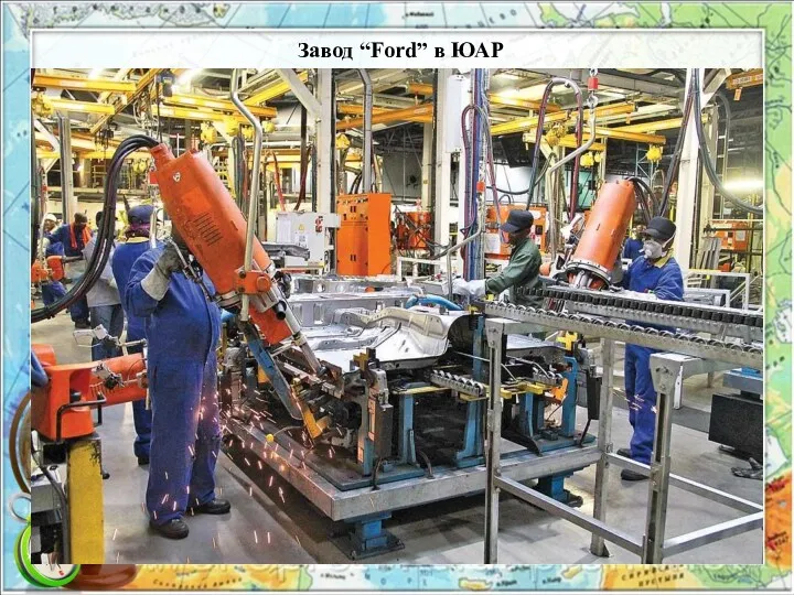 Завод “Ford” в ЮАР
