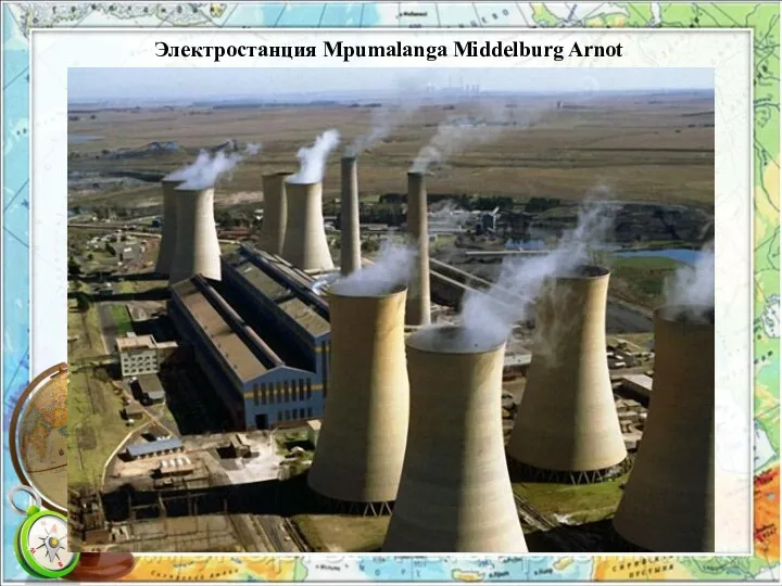 Электростанция Mpumalanga Middelburg Arnot