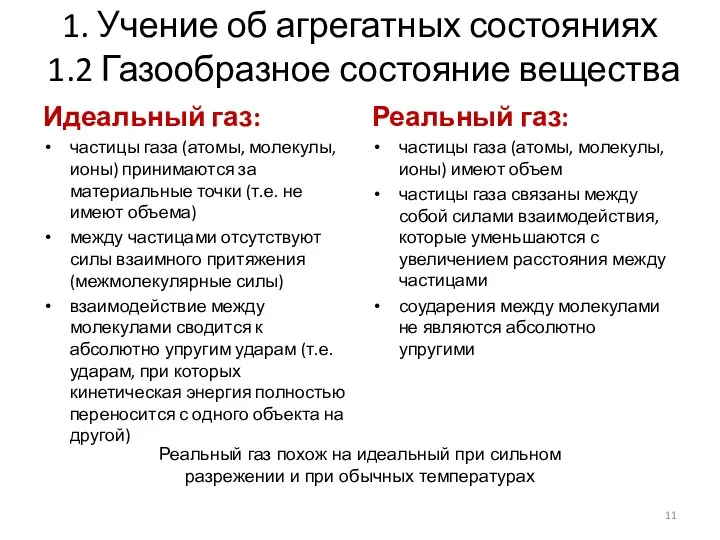 1. Учение об агрегатных состояниях 1.2 Газообразное состояние вещества Идеальный