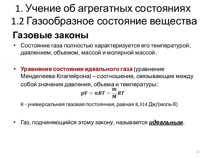 1. Учение об агрегатных состояниях 1.2 Газообразное состояние вещества Газовые