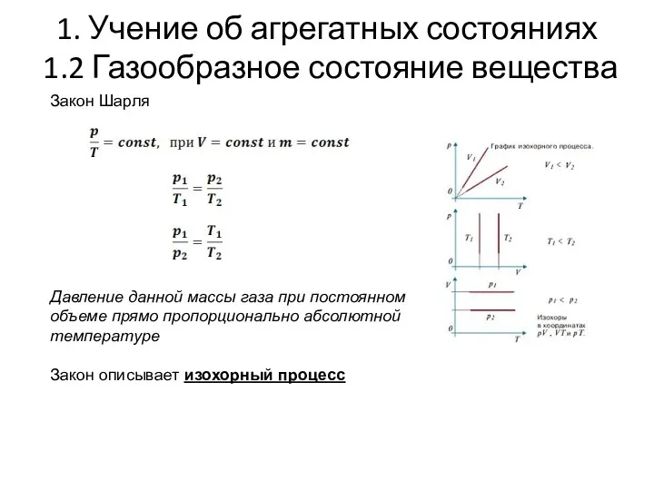 1. Учение об агрегатных состояниях 1.2 Газообразное состояние вещества Закон