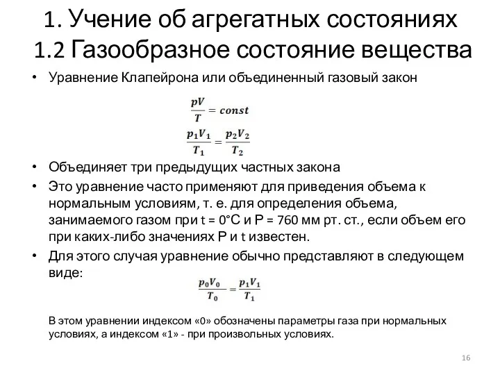 1. Учение об агрегатных состояниях 1.2 Газообразное состояние вещества Уравнение