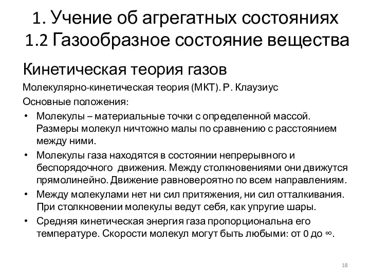 1. Учение об агрегатных состояниях 1.2 Газообразное состояние вещества Кинетическая