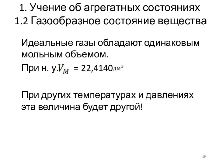 1. Учение об агрегатных состояниях 1.2 Газообразное состояние вещества Идеальные