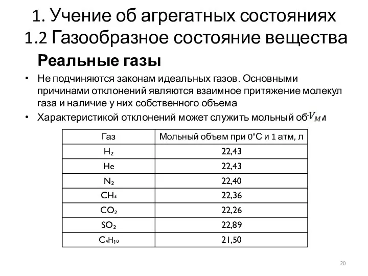 1. Учение об агрегатных состояниях 1.2 Газообразное состояние вещества Реальные