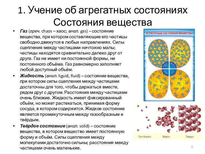 1. Учение об агрегатных состояниях Состояния вещества Газ (греч. chaos