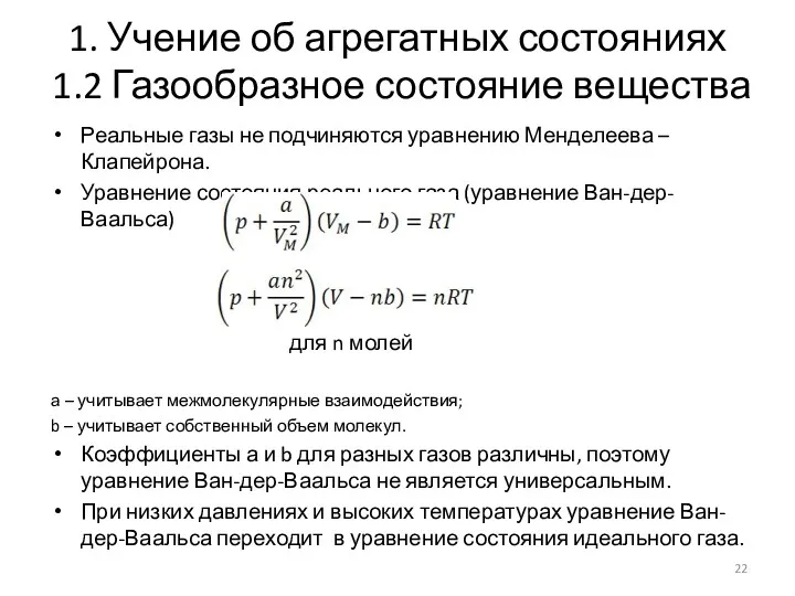 1. Учение об агрегатных состояниях 1.2 Газообразное состояние вещества Реальные