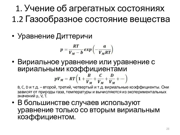 1. Учение об агрегатных состояниях 1.2 Газообразное состояние вещества Уравнение