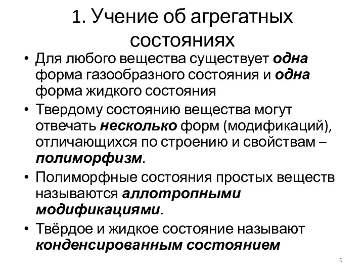 1. Учение об агрегатных состояниях Для любого вещества существует одна