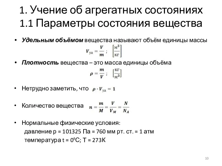 1. Учение об агрегатных состояниях 1.1 Параметры состояния вещества Удельным