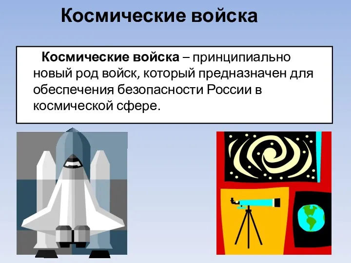 Космические войска Космические войска – принципиально новый род войск, который