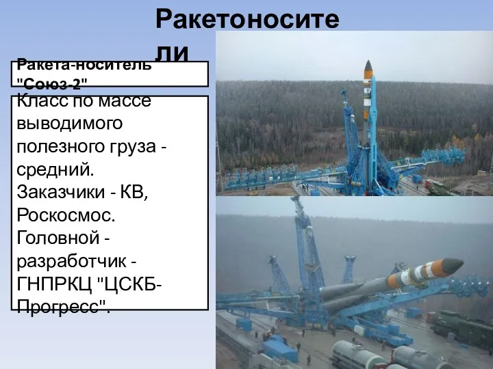 Ракета-носитель "Союз-2" Класс по массе выводимого полезного груза - средний.