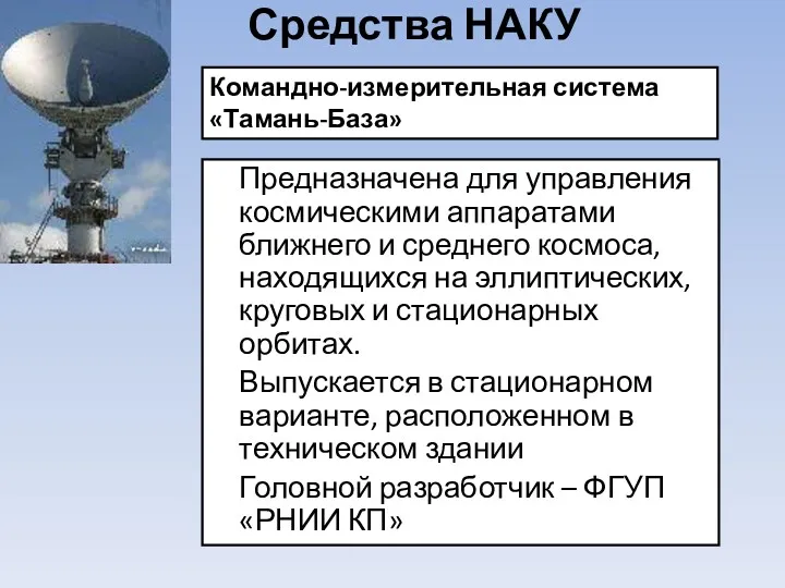 Средства НАКУ Предназначена для управления космическими аппаратами ближнего и среднего