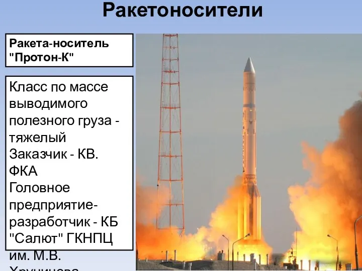 Ракетоносители Ракета-носитель "Протон-К" Класс по массе выводимого полезного груза -